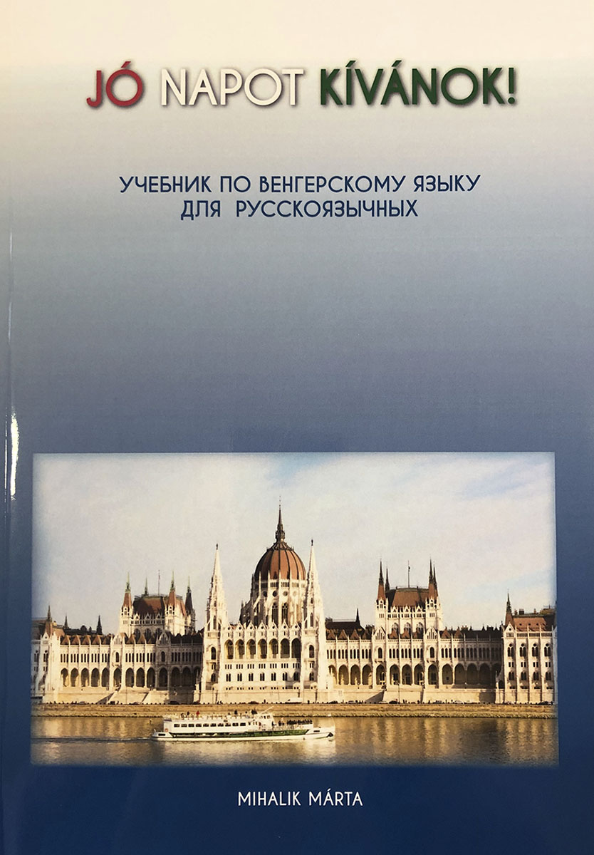 Михалик Марта: Учебник венгерского языка для русских